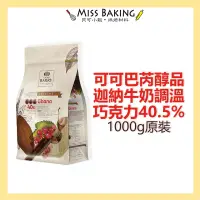 在飛比找蝦皮購物優惠-預訂❤Miss Baking❤ Cacao Barry 可可