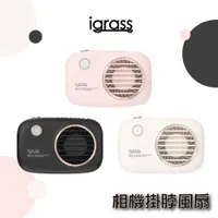 在飛比找蝦皮商城優惠-【igrass】 相機掛脖風扇 黑 白 粉 復古 手電筒 手