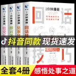 【暖暖家】現貨國畫全套4冊 1分鐘漫畫即興演講回話技巧處事社交禮儀為人處事書人際自學修行修養溝通話術技巧與人交流