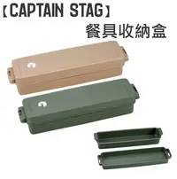 在飛比找Yahoo!奇摩拍賣優惠-日本製【CAPTAIN STAG】餐具收納盒 露營 外出野餐