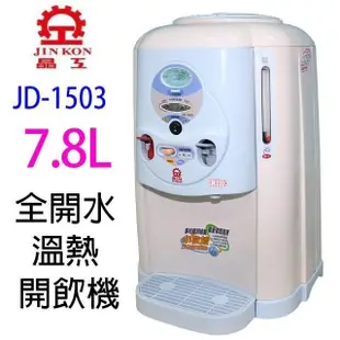 【晶工牌】7.8L全開水溫熱開飲機 (JD-1503)