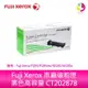 Fuji Xerox 原廠碳粉匣 黑色高容量 CT202878 適用：Fuji Xerox P285/P285dw/M285/M285z【APP下單最高22%點數回饋】