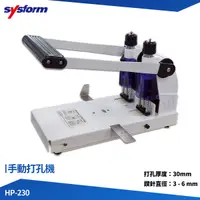 在飛比找Yahoo奇摩購物中心優惠-SYSFORM 打孔機 HP-230 手動打孔機 打洞機 打