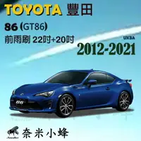 在飛比找樂天市場購物網優惠-TOYOTA豐田 86 2012-2021(GT86)雨刷 