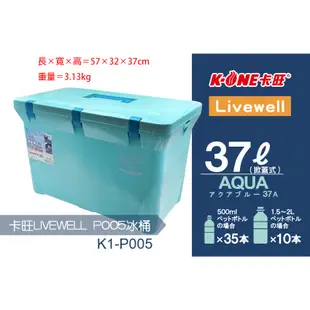 【台灣黑熊】K-one 卡旺 LIVEWELL 日本製 冰桶 冰箱 保冷箱 保溫箱 (7L、15L、28L、37L)