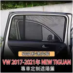 適用福斯 VOLKSWAG 17-23年 TIGUAN 五人座 專車定制 磁吸 側窗 遮陽板 遮陽簾 遮陽 防曬 VW