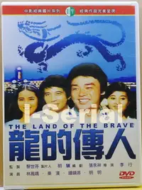 在飛比找Yahoo!奇摩拍賣優惠-E4/正版DVD/中影經典國片/ 龍的傳人 (林鳳嬌/秦漢/