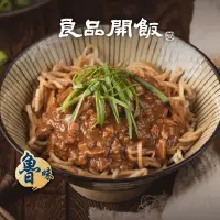 在飛比找蝦皮商城優惠-【良品開飯】 炸麻雙醬乾拌麵 (140g/份) 乾拌麵 炸醬