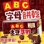【我超便宜‼️】韓國🔥樂天 ABC字母巧克力餅乾 LOTTE ABC巧克力餅乾 字母餅乾 餅乾 盒裝
