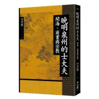 在飛比找momo購物網優惠-晚明泉州的士大夫：開海、商業與宗教