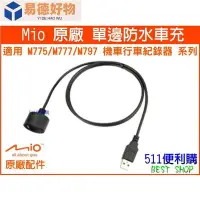 在飛比找Yahoo!奇摩拍賣優惠-【原廠配件】Mio MiVue M775 / M777 / 