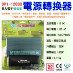 「永固電池」變電家 DPI-12038 電源轉換器 DC 12V 轉AC 110V 380W 露營用、精密設備..等