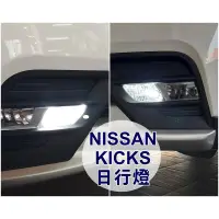 在飛比找蝦皮購物優惠-大新竹【阿勇的店】NISSAN KICKS 日行燈 T20燈