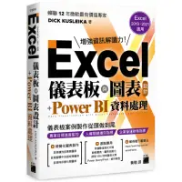 在飛比找momo購物網優惠-Excel 儀表板與圖表設計 + Power BI 資料處理