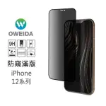 OWEIDA IPHONE 12/12PRO 防窺滿版鋼化玻璃貼 保護貼