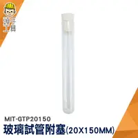 在飛比找蝦皮商城優惠-頭手工具 軟木塞玻璃瓶 平口試管 玻璃管 玻璃藥罐 MIT-