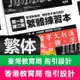 台灣出貨✏統編 練字帖 國小練字 繁體楷書 初學者練字 成人練字帖 繁體字練字帖中文描紅本臺灣香港小學生兒童楷書硬筆成人