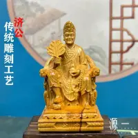 在飛比找蝦皮商城精選優惠-【源一】崖柏木實木雕刻濟公神像 木雕擺件 實木精雕神像 活佛