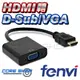 ☆酷銳科技☆FENVI HDMI 轉 D-Sub / VGA / 帶3.5mm AUX 聲音輸出 / 高畫質訊號轉換線