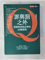 罪與罰之外-經濟學家對法學的20個提問_熊秉元【T6／財經企管_C5G】書寶二手書