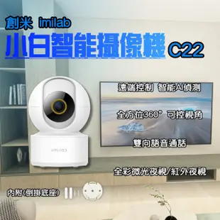 【小米】imilab 創米 智能攝像機 C22(3k 監視器 攝影器 小米 小白 智慧攝像機 米家 雲台版 wifi6)