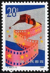 在飛比找Yahoo!奇摩拍賣優惠-1990年 T154 中國電影 套票 JT郵票4801