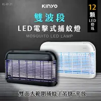 在飛比找PChome24h購物優惠-【KINYO】LED電擊式捕蚊燈(12顆燈珠) KL-812