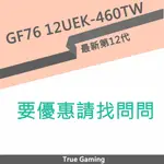 微星 KATANA GF76 12UEK-460TW 電競筆電 I7-12700H/RTX3060/1TB SSD