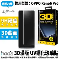 在飛比找蝦皮商城優惠-hoda OPPO 3D 防爆 9H 鋼化玻璃 保護貼 uv