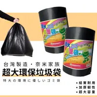 在飛比找蝦皮購物優惠-台灣製造 奈米家族 超大環保垃圾袋 特大垃圾袋 黑色垃圾袋 