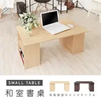 在飛比找特力屋線上購物優惠-[特價]《HOPMA》多功能和室書桌 台灣製造 工作桌 茶几