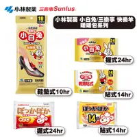 在飛比找蝦皮商城優惠-【小林製藥】【三樂事Sunlus】日本製 小白兔 暖暖包 快