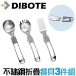 【DIBOTE迪伯特】攜帶式不鏽鋼折疊餐具3P