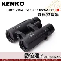 在飛比找蝦皮商城優惠-KENKO Ultra View EX OP 10x42 D