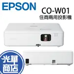 EPSON CO-W01 商務應用投影機 商用投影機 投影機 手動梯修 3000流明 高畫質 光華商場 公司貨