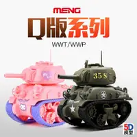 在飛比找ETMall東森購物網優惠-5D模型MENG KIDS Q版免膠拼裝軍事坦克M4A1謝爾