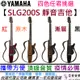 現貨供應 YAMAHA SLG 200S 鋼弦 民謠 靜音 吉他 送 琴袋/耳機/變壓 公司貨