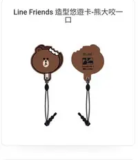 在飛比找Yahoo!奇摩拍賣優惠-LINE FRIENDS 造型悠遊卡  熊大咬一口 捷運