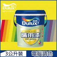 在飛比找PChome24h購物優惠-【Dulux得利塗料】A910 晴雨漆外牆耐候漆 亮光 黃色