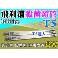 在飛比找蝦皮購物優惠-T5達人 飛利浦 T5 6W 殺菌燈 紫外線 消毒燈管 8W