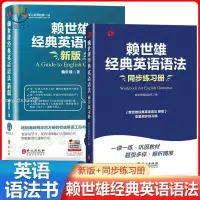 在飛比找蝦皮購物優惠-【正版塑封】賴世雄經典英語語法+同步練習冊全2冊美語從頭學實