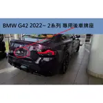 BMW G42 G43 220I 220D 230I M240I M230I 專用德訂加強版 後牌照板 車牌座 後牌框