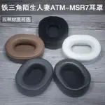 適用鐵三角ATH-MSR7耳機套耳罩墊海綿真羊皮98X78MM索尼MDR-7506