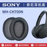 適用SONY索尼WH-CH700N耳罩MDR-ZX770BN ZX780DC耳機套罩保護配件