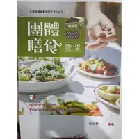 在飛比找蝦皮購物優惠-食品系 營養系 團體膳食管理第四版  生物統計學  食物學原