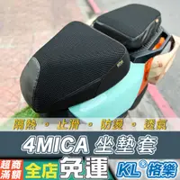 在飛比找蝦皮購物優惠-🔥 SYM 4MICA專用 防燙坐墊套 止滑 椅墊 機車坐墊
