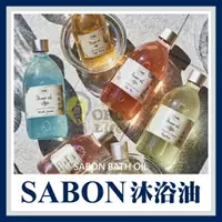 在飛比找樂天市場購物網優惠-SABON沐浴油 300ml / 500ml 以色列 沐浴乳