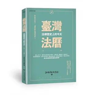 ［近全新］臺灣法曆：法律歷史上的今天（1-6月） 二手書