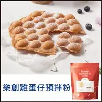 在飛比找蝦皮購物優惠-【聖寶】樂創雞蛋仔粉 - 1kg /包