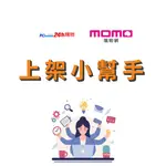 MOMO | PC | 上架小幫手 美編 去背 商品刊登 賣場設計